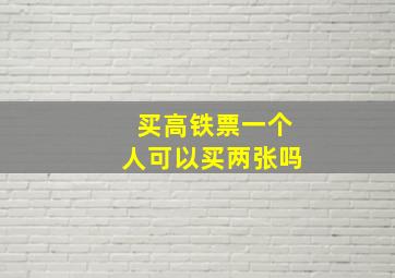 买高铁票一个人可以买两张吗