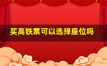 买高铁票可以选择座位吗