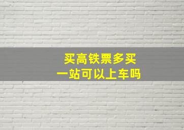 买高铁票多买一站可以上车吗