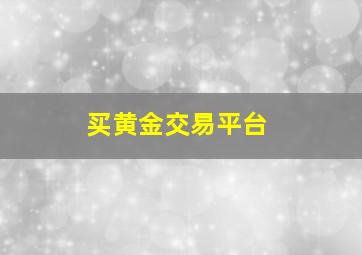 买黄金交易平台