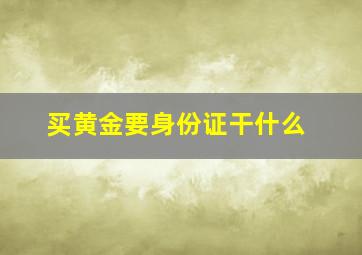 买黄金要身份证干什么