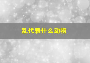 乱代表什么动物