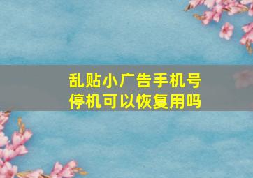 乱贴小广告手机号停机可以恢复用吗