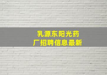 乳源东阳光药厂招聘信息最新