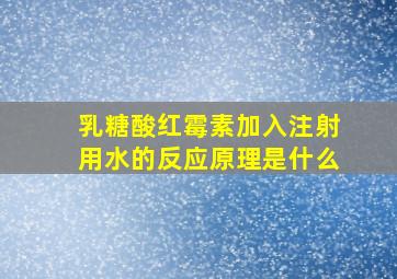 乳糖酸红霉素加入注射用水的反应原理是什么