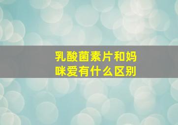 乳酸菌素片和妈咪爱有什么区别