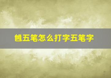 乸五笔怎么打字五笔字