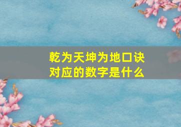 乾为天坤为地口诀对应的数字是什么