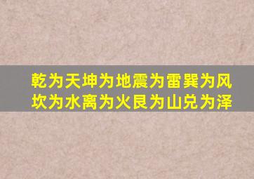 乾为天坤为地震为雷巽为风坎为水离为火艮为山兑为泽