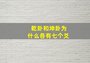 乾卦和坤卦为什么各有七个爻