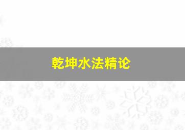 乾坤水法精论