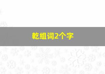 乾组词2个字