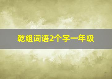 乾组词语2个字一年级