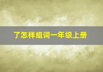 了怎样组词一年级上册