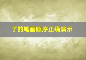 了的笔画顺序正确演示