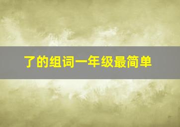 了的组词一年级最简单