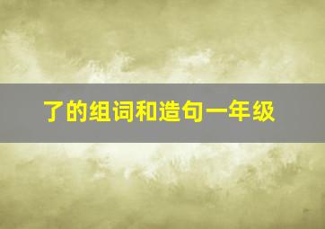 了的组词和造句一年级