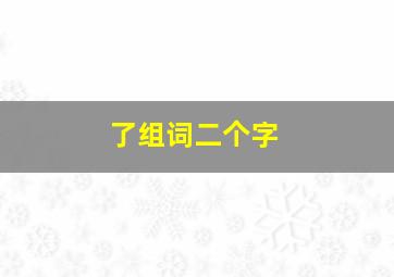 了组词二个字