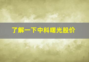 了解一下中科曙光股价