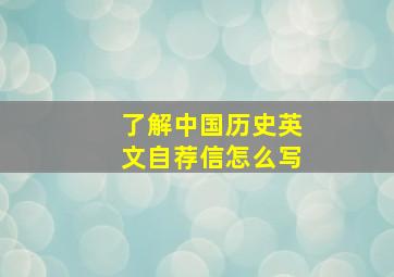 了解中国历史英文自荐信怎么写