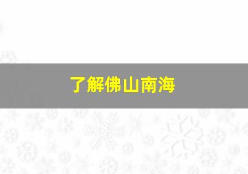 了解佛山南海