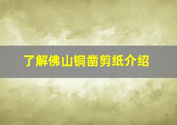 了解佛山铜凿剪纸介绍