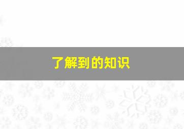 了解到的知识