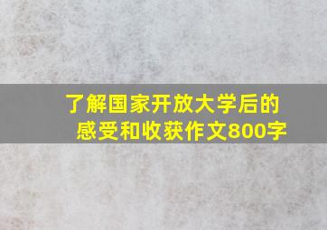 了解国家开放大学后的感受和收获作文800字