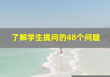 了解学生提问的48个问题