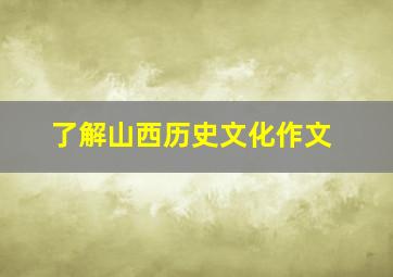 了解山西历史文化作文