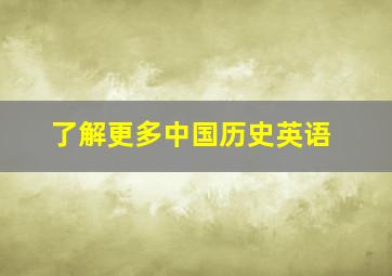 了解更多中国历史英语