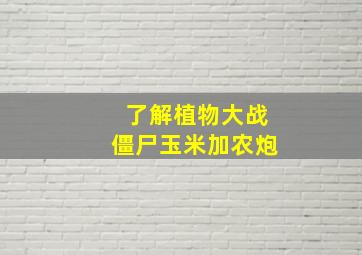 了解植物大战僵尸玉米加农炮