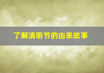 了解清明节的由来故事