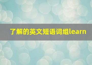 了解的英文短语词组learn