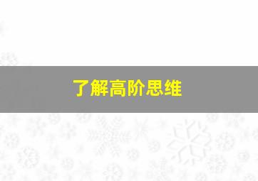 了解高阶思维