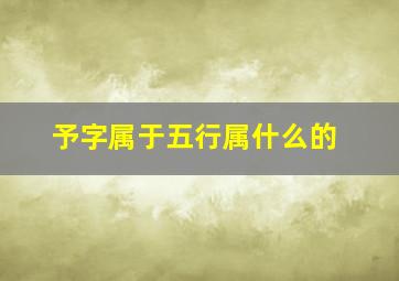 予字属于五行属什么的