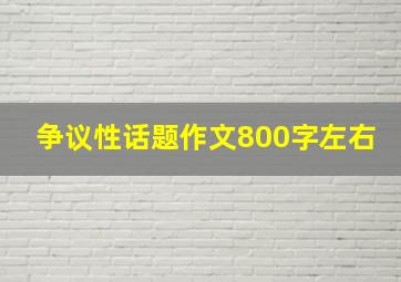 争议性话题作文800字左右