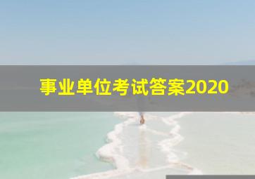 事业单位考试答案2020