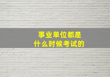 事业单位都是什么时候考试的