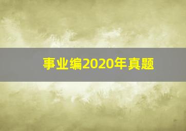 事业编2020年真题