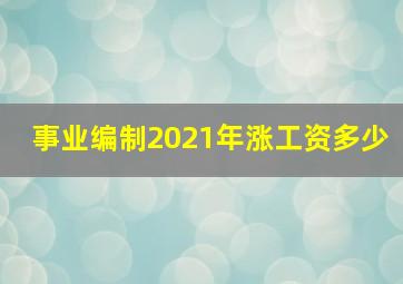 事业编制2021年涨工资多少