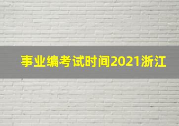 事业编考试时间2021浙江