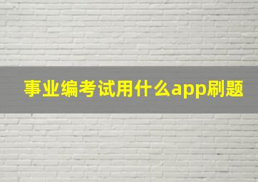 事业编考试用什么app刷题