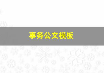 事务公文模板