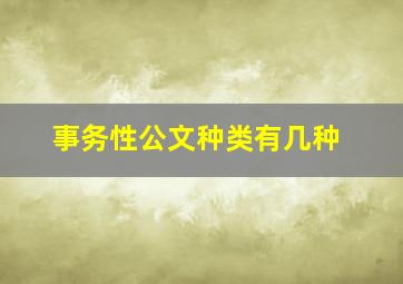 事务性公文种类有几种