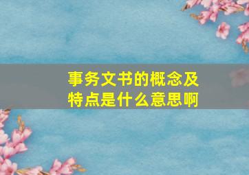 事务文书的概念及特点是什么意思啊