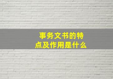 事务文书的特点及作用是什么