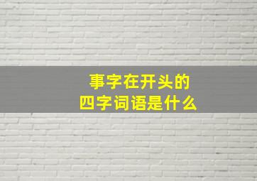 事字在开头的四字词语是什么