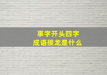 事字开头四字成语接龙是什么