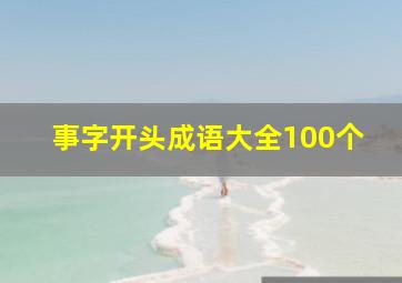 事字开头成语大全100个